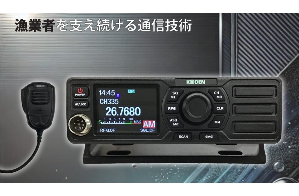 和船 漁船 漁業 漁師 コーデン KODEN 無線機 漁業無線 【公式通販】